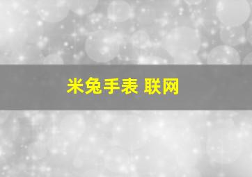 米兔手表 联网